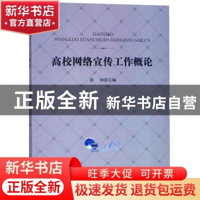 正版 高校网络宣传工作概论 铁铮 中国书籍出版社 9787506870108