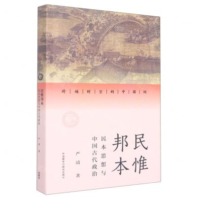 [N]民惟邦本(民本思想与中国古代政治)/跨越时空的中国词-9787521340754