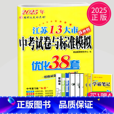 2025优化38套 英语 [正版]恩波2024年江苏13大市中考试卷与标准模拟数学模拟测试卷练习册初三优化38套江苏省十