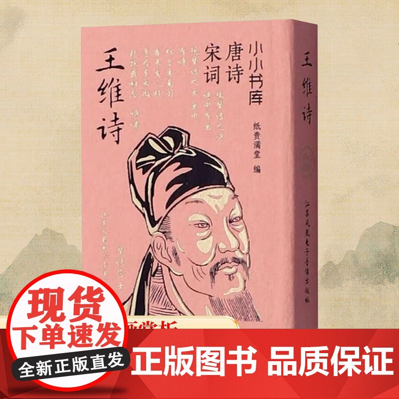 冰箱贴:唐诗宋词:王维诗 纸贵满堂 编 中国古诗词文学 正版图书籍 江苏凤凰电子音像出版社