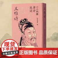 冰箱贴:唐诗宋词:王维诗 纸贵满堂 编 中国古诗词文学 正版图书籍 江苏凤凰电子音像出版社