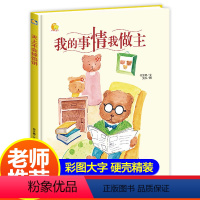 [正版]我的事情我做主 精装硬壳绘本好习惯养成 适合幼儿园小班中班大班阅读培养孩子0-2-3-6岁宝宝睡前故事书亲子共