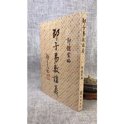 正版 邵子易数讲义 平裝 郭懿云 顶渊