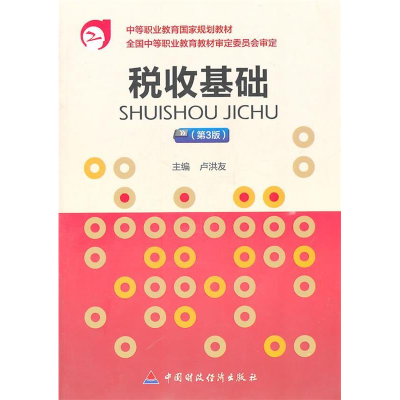 正版新书]税收基础卢洪友9787509528327