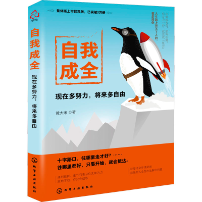[M]自我成全 现在多努力,将来多自由 黄大米 著 -9787122392411