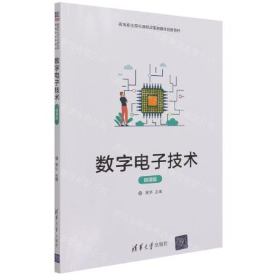 [N]数字电子技术(微课版高等职业院校课程改革融媒体创新教材)-9787302578642