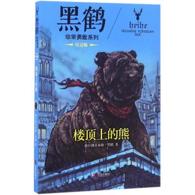 正版新书]楼顶上的熊格日勒其木格·黑鹤 著 著9787555247142