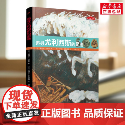 追寻尤利西斯的足迹9-12周岁二三四五六年级小学生中国儿童文学课外阅读书籍暑假读物青少年励志成长