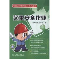 正版新书]电网安全教育培训系列读本:起重安全作业山西省电力公