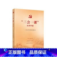 [正版]“三会一课”实用手册