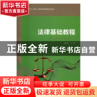 正版 法律基础教程 穆丽霞主编 石油大学出版社 9787563649518 书