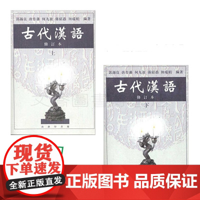 古代汉语 修订本 上下册 全二册 郭锡良 2003年出版 繁体字 商务印书馆