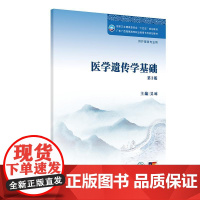 医学遗传学基础(第3版)