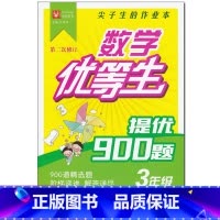 [正版]津桥教育 尖子生的作业本 数学优等生 提优900题三年级上下册通用版第二次修订小学3年级数学思维专项训练寒暑假