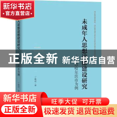 正版 未成年人思想道德建设研究:以哈尔滨市为例 丁断成著 中央编