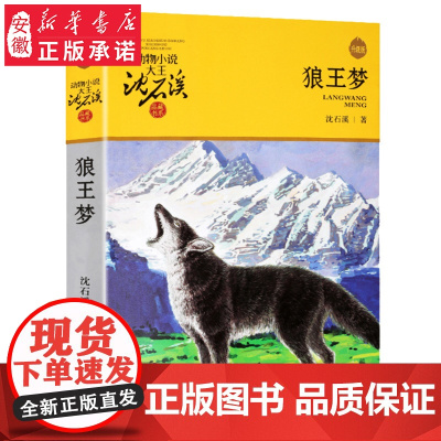 [签名本] 狼王梦 动物小说大王沈石溪 品藏书系完整版全本6-7-10-12-15岁儿童文学三四五六年级小学生课外阅读