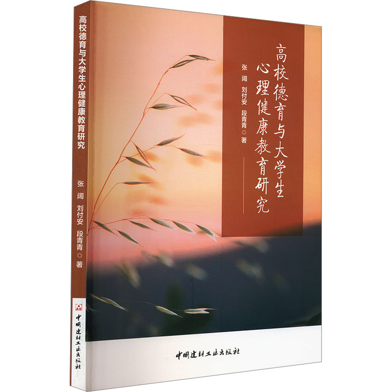 正版新书]高校德育与大学生心理健康教育研究张阔,刘付安,段青青