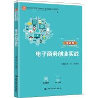 正版新书]电子商务创业实战廖刚 陈唯宏9787300283647