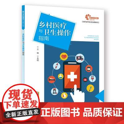 [助力乡村振兴出版计划·现代乡村社会治理系列]乡村医疗与卫生操作指南