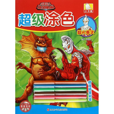 [M]咸蛋超人超级涂色-9787536570955