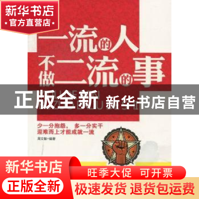 正版 一流的人不做二流的事 周文敏编著 北京工业大学出版社 97