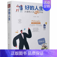 [正版]好的人生:从懂得人生哲理开始(全彩美绘插画版) 书宿文渊高中生大学生青年读者人生哲学通俗读物励志与成功书籍