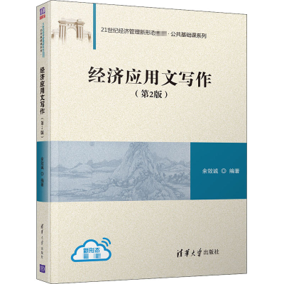 醉染图书经济应用文写作(第2版)9787302521679