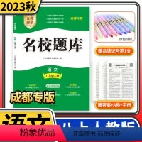 语文 八年级上 [正版]2023秋名校题库八年级语文上人教版成都初中初二八上8年级上册期中期末月考测试卷专题复习培优B卷