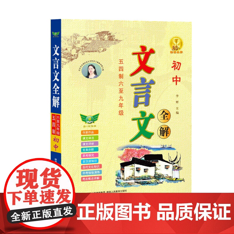 2020初中文言文全解·五四制·六-九年级 新教材文言文译注及赏析大全一本通 16开