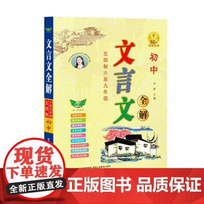2020初中文言文全解·五四制·六-九年级 新教材文言文译注及赏析大全一本通 16开