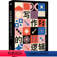 [正版]写作的逻辑 从清晰表达到高效沟通 (日)仓岛保美 著 甘菁菁,柳慕云 译 WX