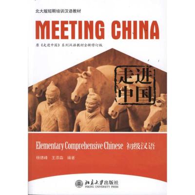 [M]走进中国:初级汉语-9787301189160