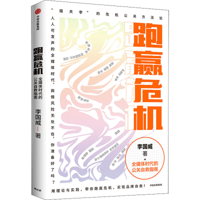 [M]跑赢危机 全媒体时代的公关自救指南-9787521733297