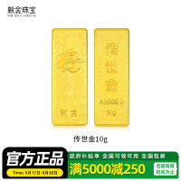 新金珠宝 Au999.9传世金投资金条10g 黄金金砖 黄金摆件 收藏理财保值 送礼馈赠保值投资