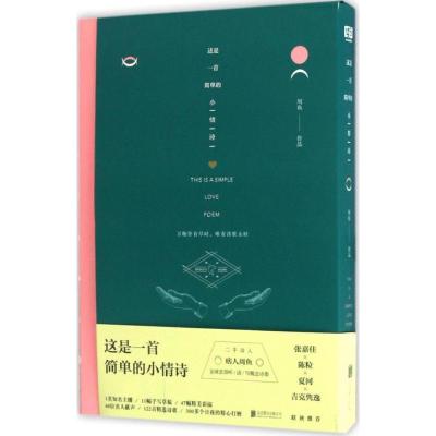 正版新书]这是一首简单的小情诗周鱼 著9787550293700