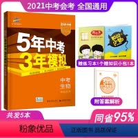 [正版]2022新版5年中考3年模拟中考生物全国版五年中考三年模拟生物初中地理总复习辅导资料书53五三教辅含2022历