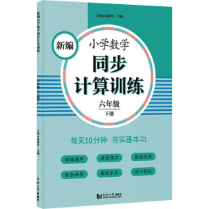 醉染图书新编小学数学同步计算训练 6年级 下册9787560891705