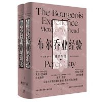[N]布尔乔亚经验(1感官生活上下)(精)-9787208162600