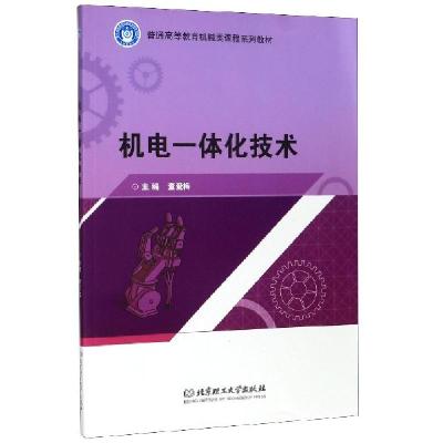 正版新书]机电一体化技术(普通高等教育机械类课程系列教材)编者