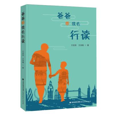 爸爸带我去行读