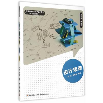 正版新书]设计思维(全国高等院校艺术设计专业“十二五”规划教