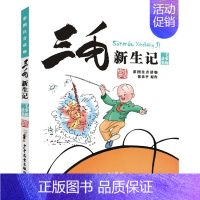 三毛新生记 [正版]任选三毛流浪记全集5册注音版张乐平著作品漫画书连环画一二三四年级学生课外书非必读阅读三毛从军记解放记