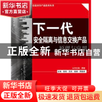 正版 下一代安全隔离与信息交换产品原理与应用 张艳[等]主编 电