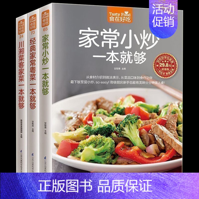 [正版]一套共3册家常小炒一本就够 川湘菜客家菜一本就够 经典家常粤菜一本就够经典粤菜菜谱 烹饪美食养生菜谱 家庭菜谱家