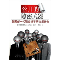 [M]公开的秘密武器:韩国新一代职业棋手研究课题集-9787805509013