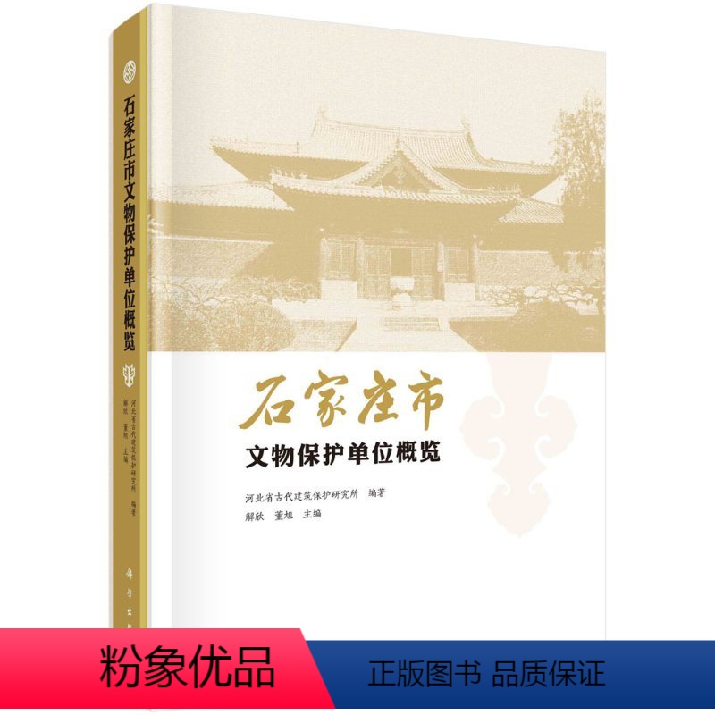 [正版]书籍 石家庄市文物保护单位概览解欣,董旭河北省古代建筑保护研究所历史 文物/考古9787030667199科学