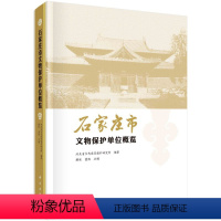 [正版]书籍 石家庄市文物保护单位概览解欣,董旭河北省古代建筑保护研究所历史 文物/考古9787030667199科学