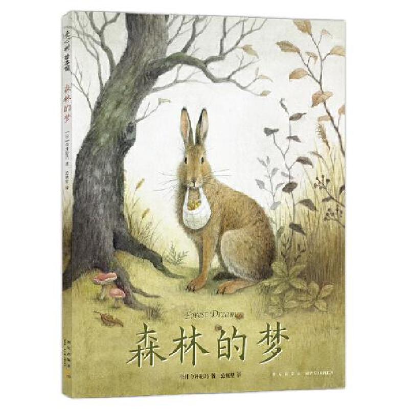 正版新书]森林的梦[日]今井彩乃著;爱心树童书出品978751334763