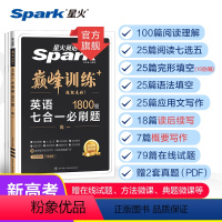 七合一训练 高中一年级 [正版]2024新高一英语七合一必刷题星火英语巅峰训练高中英语书课包完形填空与阅读理解七选五语法