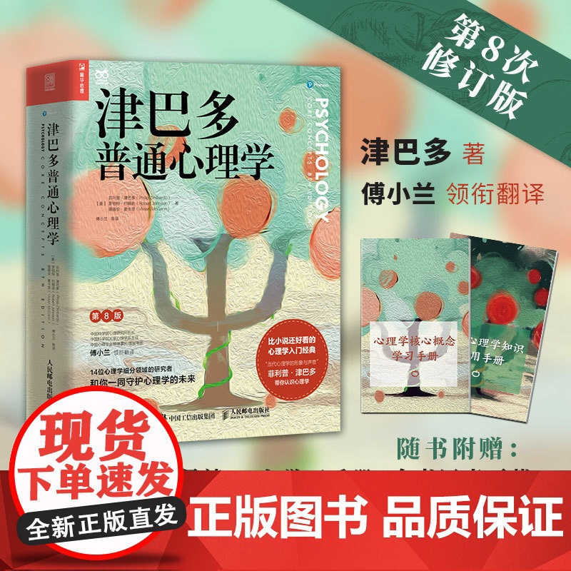 津巴多普通心理学第八版正版第8版[附视频导读+学习手册*2+全书图表下载]心理学与生活作者著 傅小兰等译 心理学经典入门
